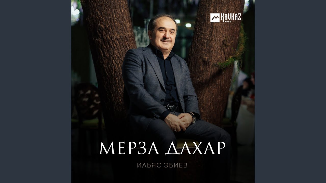 Мерза дахар