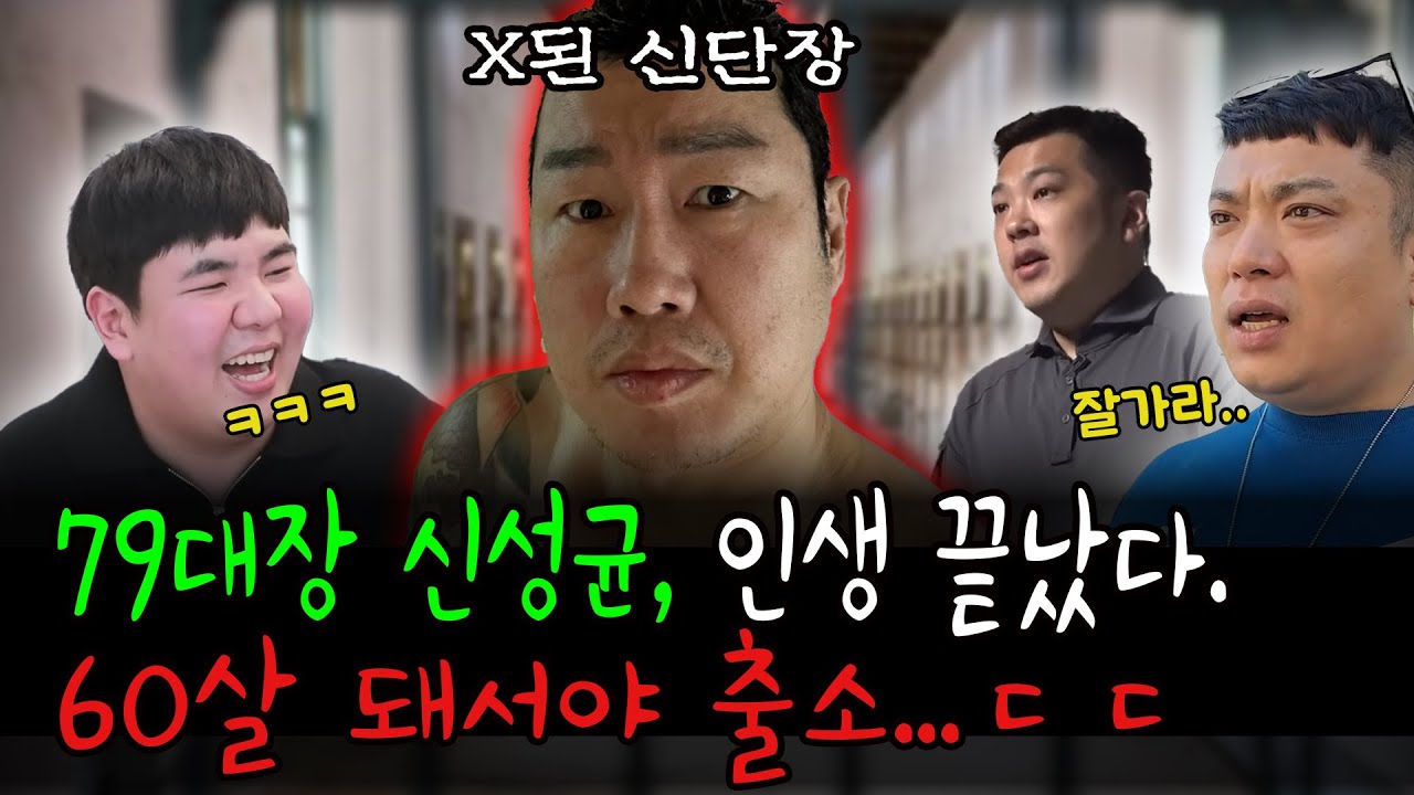 79대장 신단장 60살 돼서 출소 확정, 완전히 끝난 인생 ㄷㄷ (ft.엄태웅,판슥,카라큘라)