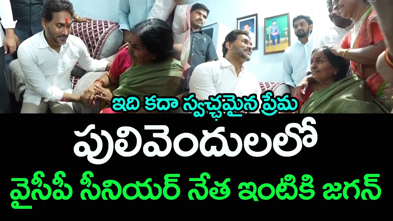 వైసీపీ సీనియర్ నేత ఇంటికి జగన్  |YS Jagan At YCP Senior Leader House | PDTV News