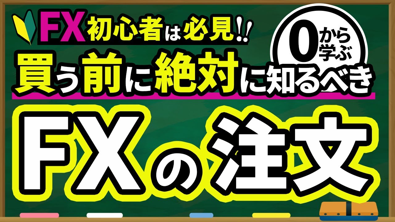 【FX 入門講座 】0から学ぶ FX の注文方法 徹底解説！