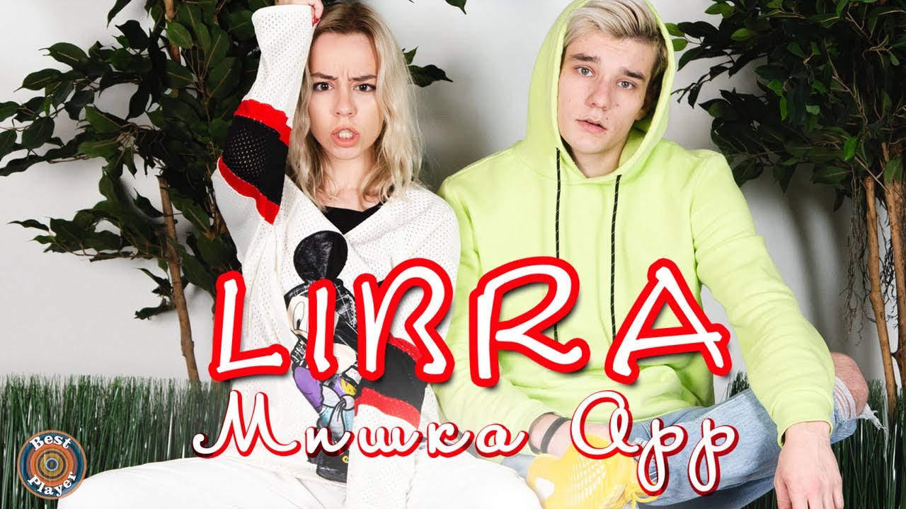 Libra - Мишка Арр (Аудио 2019) | Русская музыка