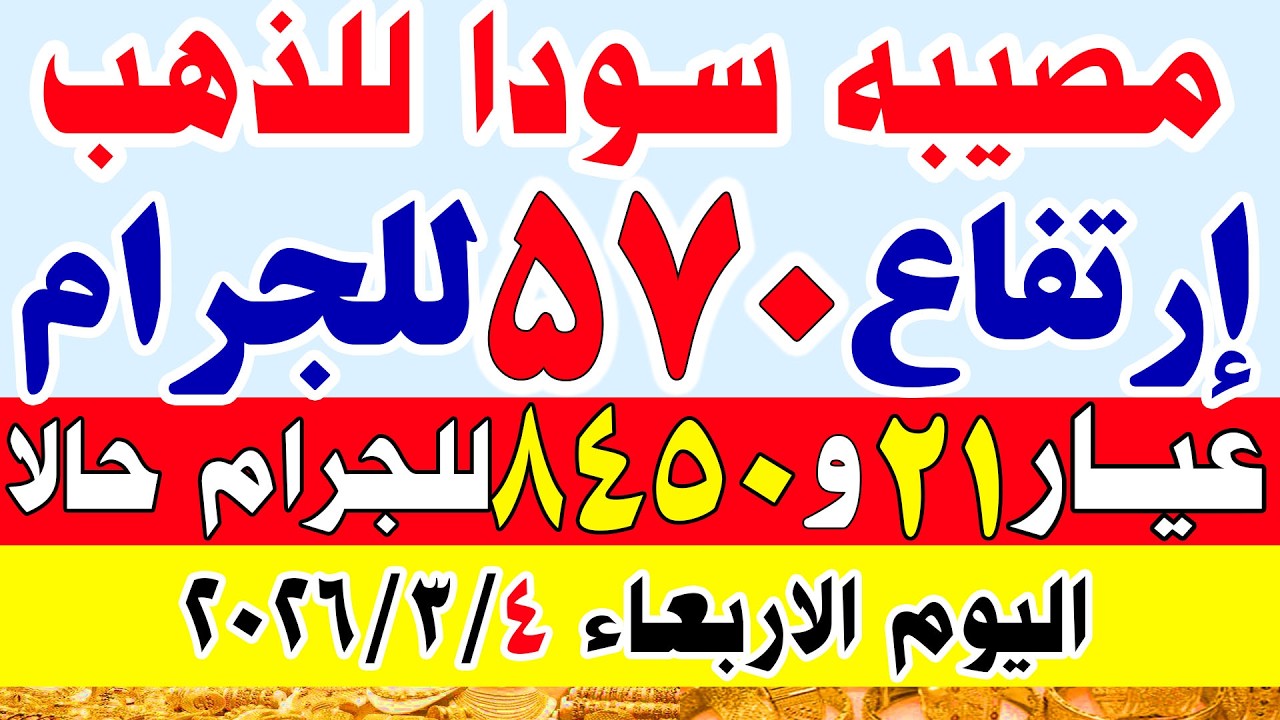 اسعار الذهب اليوم في مصر | سعر الذهب عيار 21 اليوم الاربعاء 4-3-2026 في مصر#اسعار_الذهب