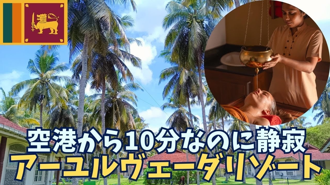 【スリランカ】空港激近おすすめアーユルヴェーダ「タマリンドツリー」に潜入取材したら居心地良すぎた♪