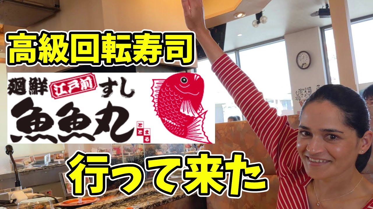 外国人妻が高級寿司を爆食い！魚魚丸（ととまる）で感動の体験をした！