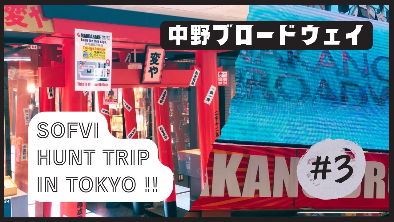 【まんだらけ】【変や】【ソフビ】天下の中野ブロードウェイでソフビハントッ!!　東京ソフビハント旅③
