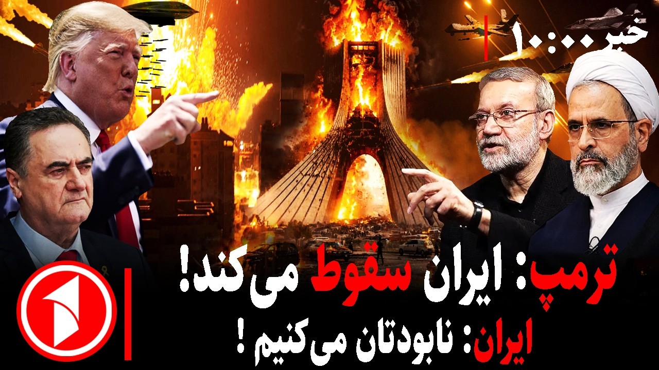 مجموعه خبرهای ساعت ۱۰:۰۰ ||  جنگ آمریکا-اسرائیل با ایران و هشدار ترامپ به جمهوری اسلامی