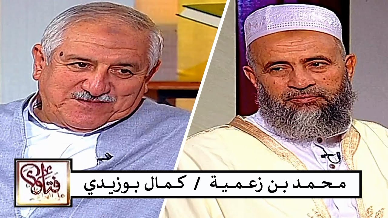 Kamel Bouzidi / Mohamed Benzamia ( فتاوى على الهواء ) محمد بن زعمية / كمال بوزيدي