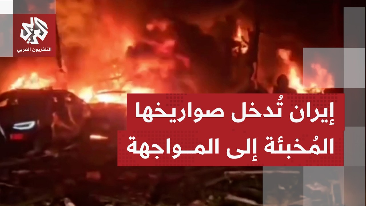 صاروخ إيراني يسقط مباشرة على مبنى  بمركز تل أبيب.. هل غيرت طهران الصواريخ التي تعتمدها بالهجوم؟