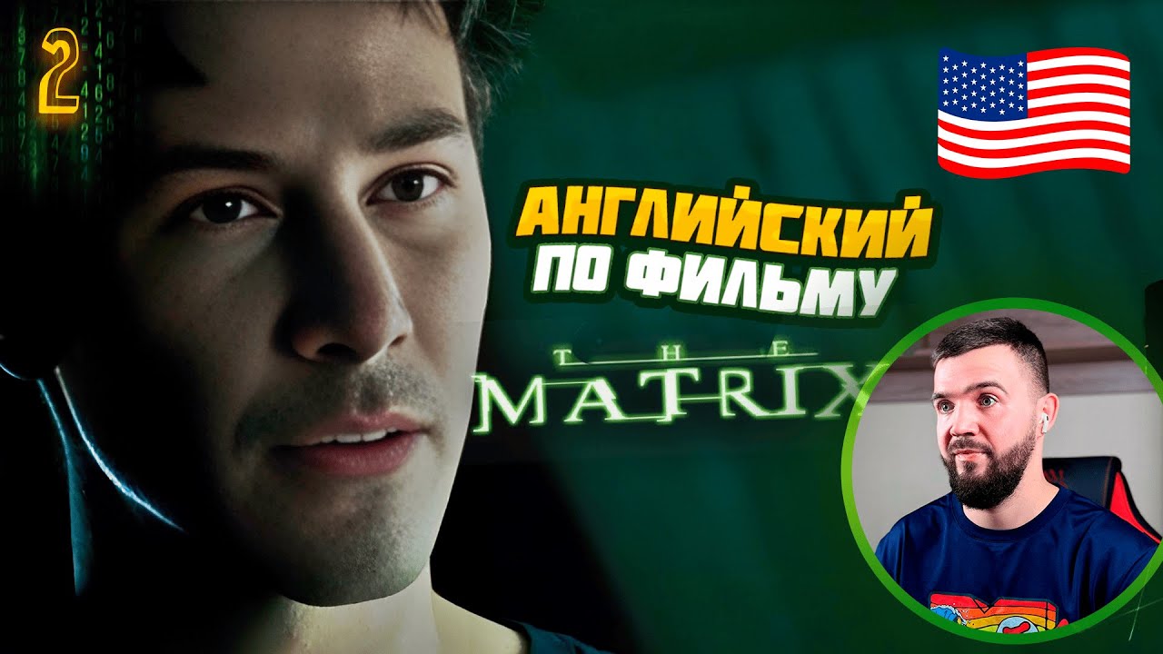 АНГЛИЙСКИЙ ЯЗЫК ПО ФИЛЬМУ МАТРИЦА (2 урок)