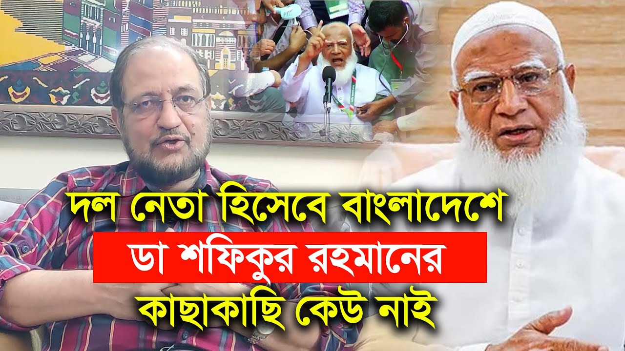 জামায়াত আমির ও আমান আযমী একই ব্যাচে মেট্রিক পাশ করেন। Amaan Azmi। Dr Shofiqur Rahman-Chithi