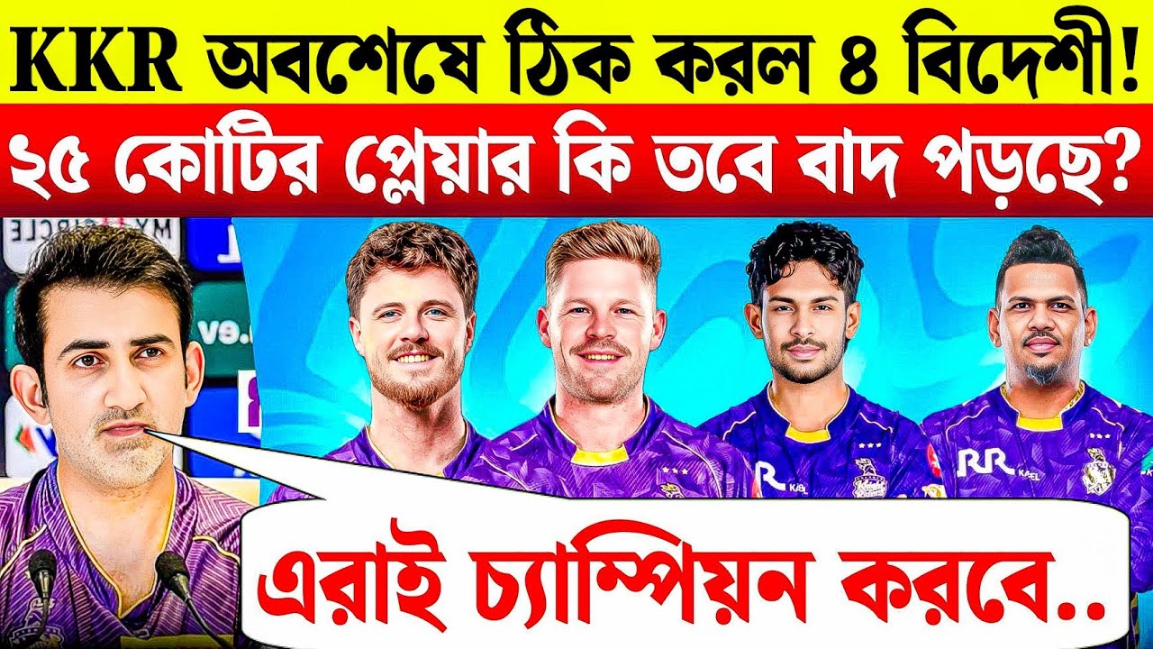 ঠিক হয়ে গেল KKR র ৪ বিদেশি! ২৫ কোটির গ্রিন না কি নারিন? কারা খেলবে? KKR Overseas Players 😱