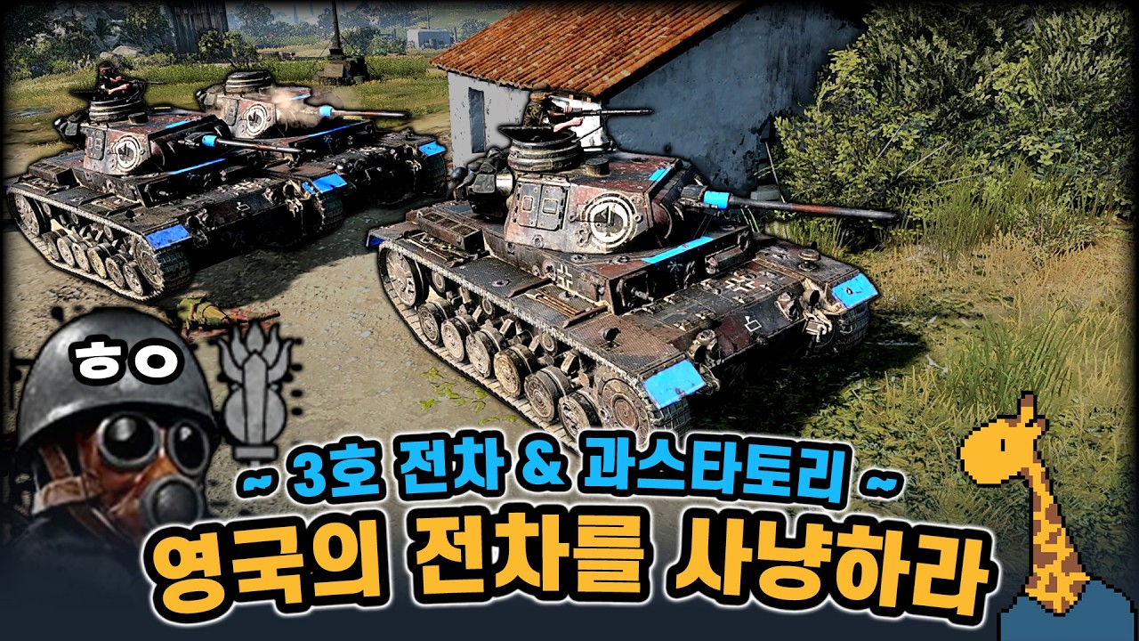 영국의 전차를 사냥하라 ~ 3호전차 & 과스타토리 ~ - Company of heroes3 (컴퍼니 오브 히어로즈 3)