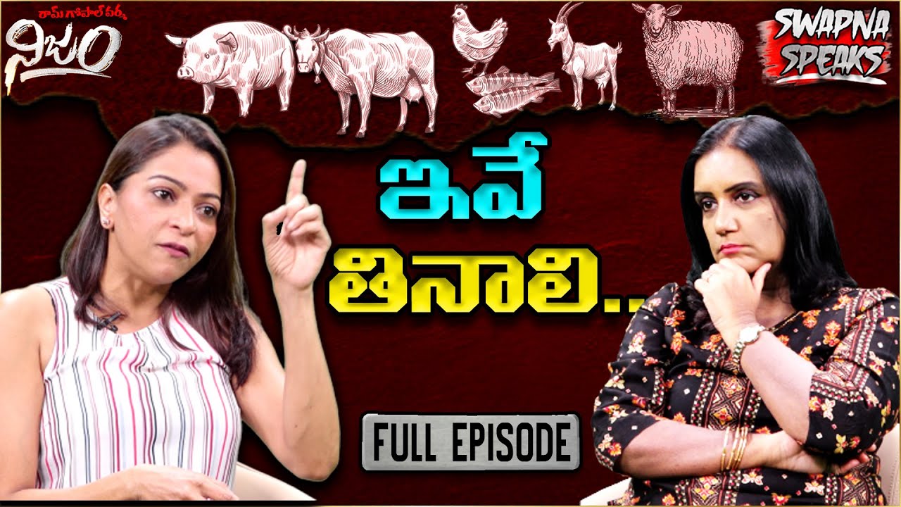 ఇవే తినాలి .. | RGV | RGV Nijam | Swapna Speaks | Sangeetha Aiyer | Full Interview