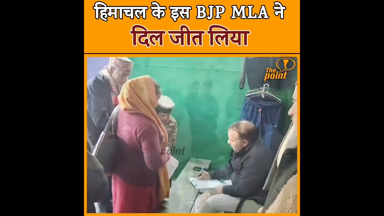 हिमाचल के इस BJP विधायक ने दिल जीत लिया, पूरे देश में दूसरा ऐसा कोई नहीं... देखकर ताली बजाएंगे आप