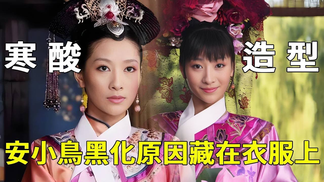 《甄嬛傳》盤點安小鳥「寒酸」造型：原來她的黑化，早就體現在衣服裡面了！【九月清宮】#甄嬛傳 #drama #funny #甄嬛