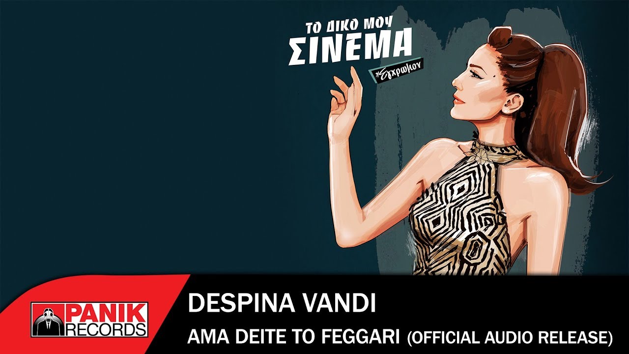 Δέσποινα Βανδή - Άμα Δείτε Το Φεγγάρι - Official Audio Release
