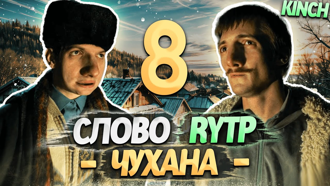 СЛОВО ПАЦАНА | RYTP - ЧАСТЬ 8