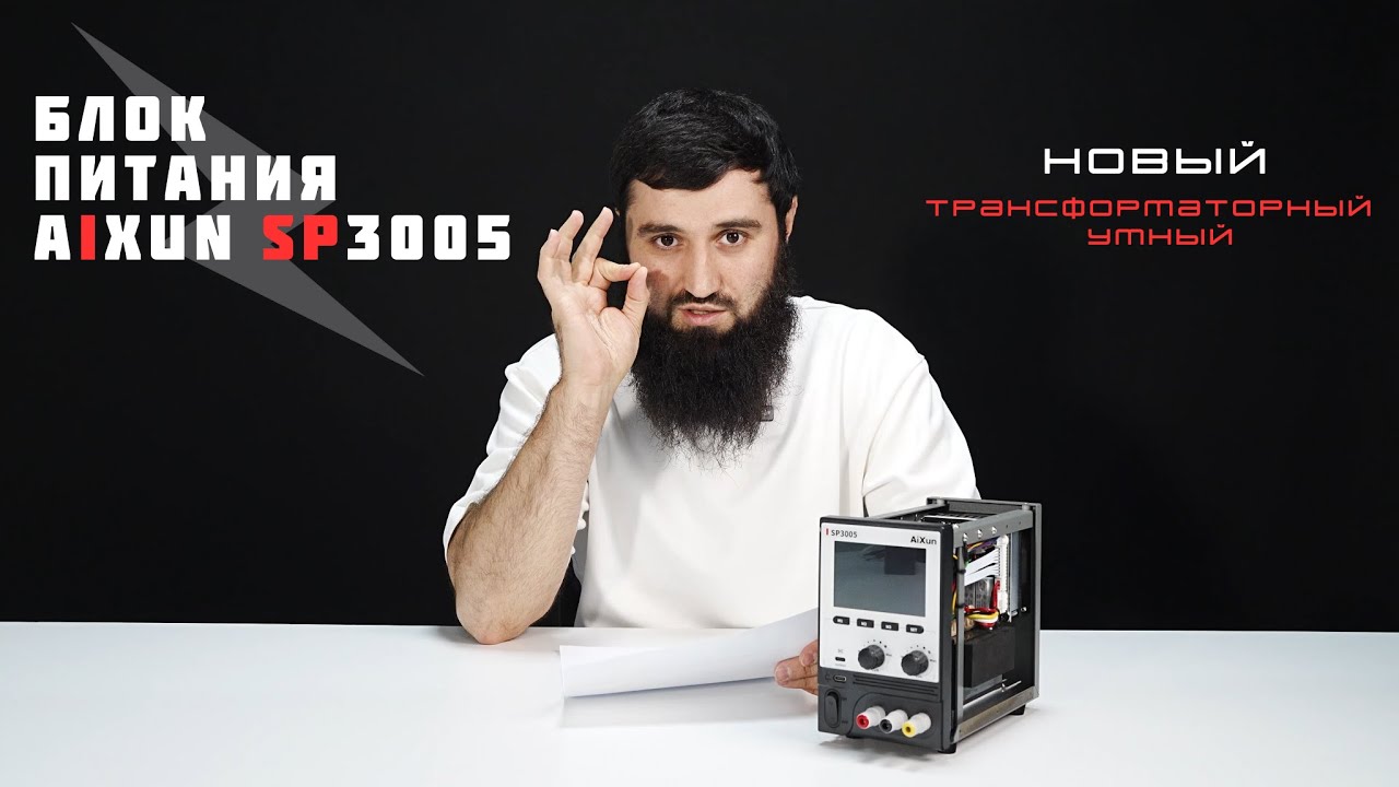 Новый блок питания AiXun SP3005 (Обзор от 05GSM)