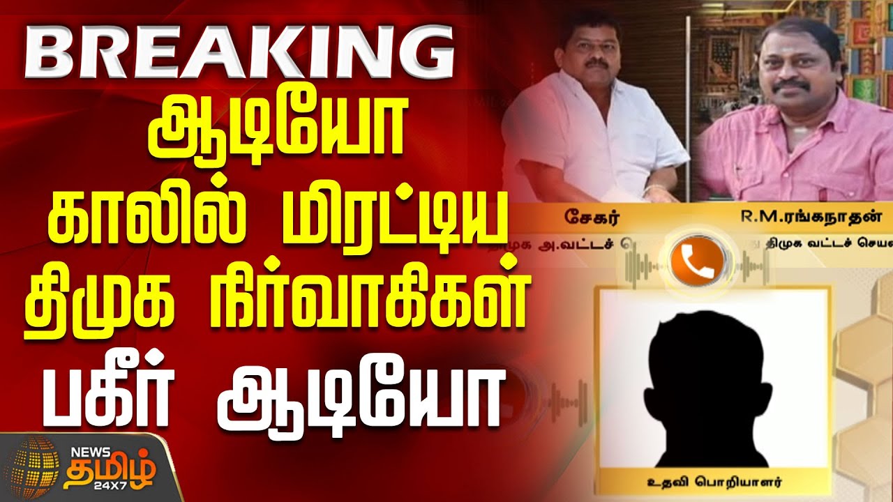 ஆடியோ காலில் மிரட்டிய திமுக நிர்வாகிகள்.. பகீர் ஆடியோ | DMK | ThreatCall | MetroIssue