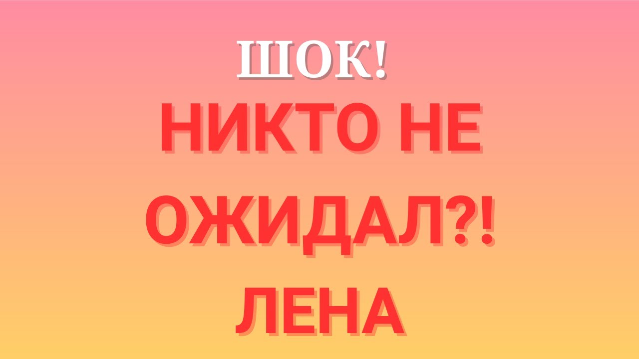 Лена Life \Шок! \Никто не ожидал?! \Обзор \Разбор \Новости