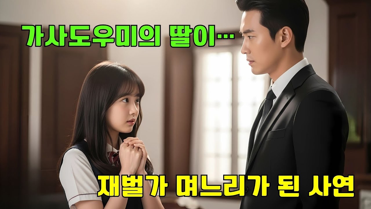 가사도우미 딸이 엄마를 만나러 왔다가, 차가운 재벌의 눈에 들었다?!♥ | 인생은 결혼부터