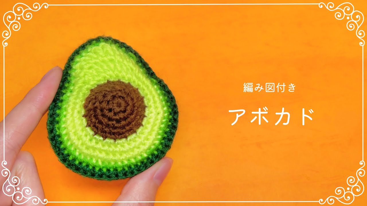 【編み図つき解説】アボカドのあみぐるみ🥑【かぎ針編み】