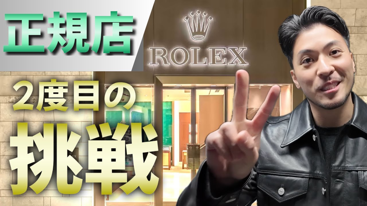 【ロレックスマラソン】時計初心者が正規店で2回目の購入チャレンジ