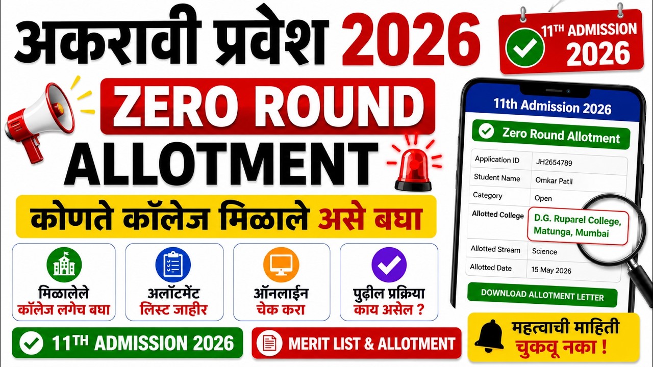 ✅ अकरावी प्रवेश 2026 | Zero Round Allotment कोणते कॉलेज मिळाले असे बघा 🚨🎯 | ✅ FYJC 2026