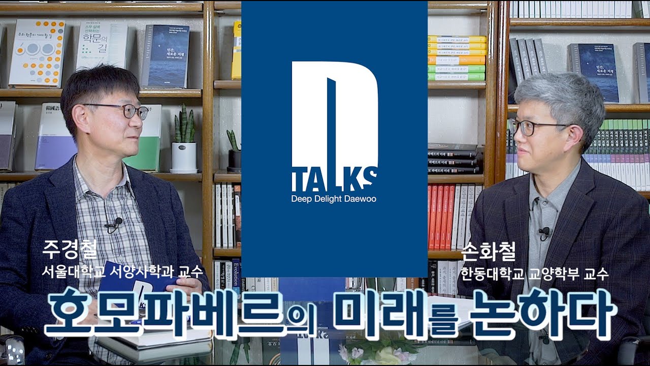 [대우학술 D-Talks] 호모파베르의 미래 - 인공지능의 시대, 인간의 자리는 어디인가(손화철, 주경철 교수)