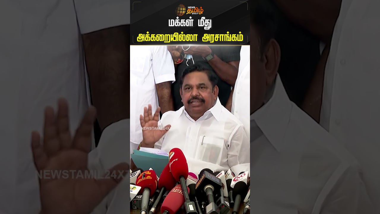 மக்கள் மீது அக்கறையில்லா அரசாங்கம்  | EPS |  KallakurichialcoholIssue | Newstamil24x7