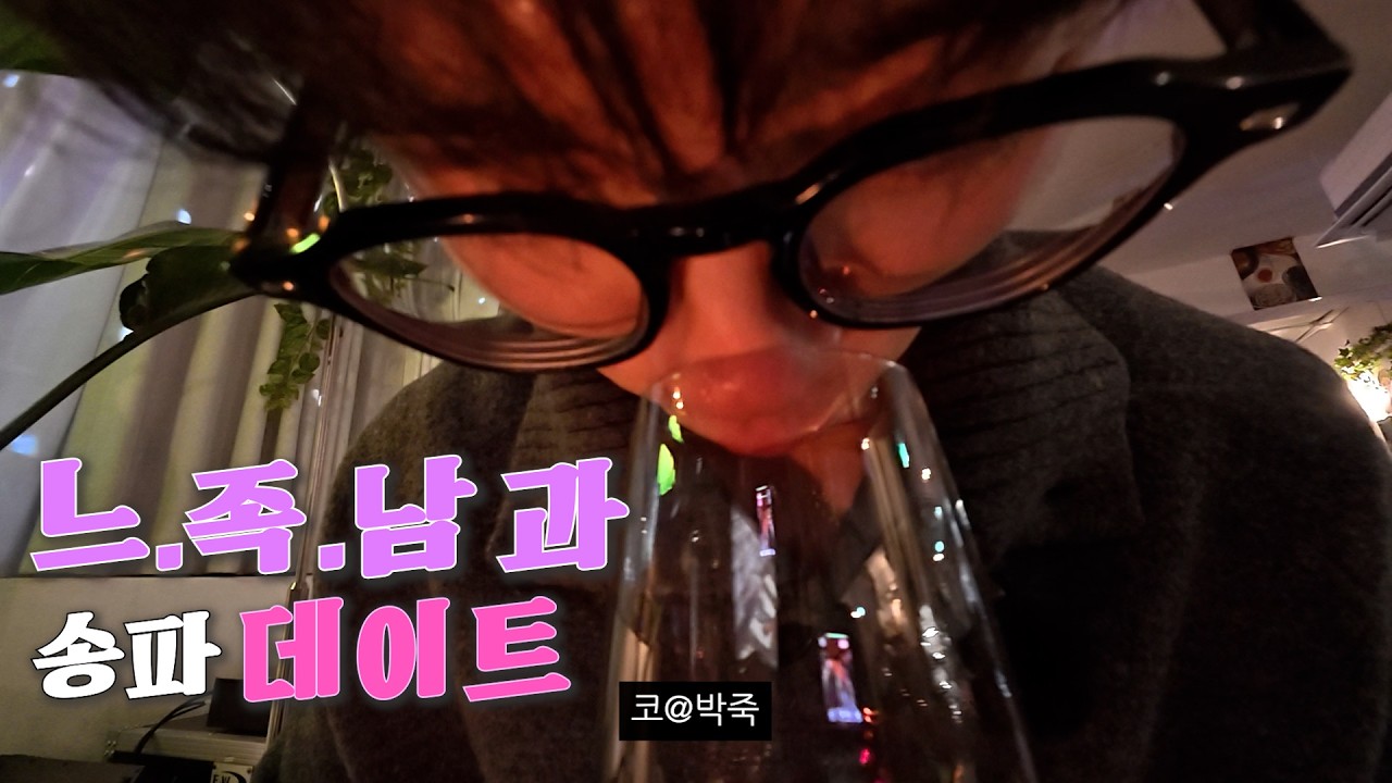 느족남과 송파 데이트