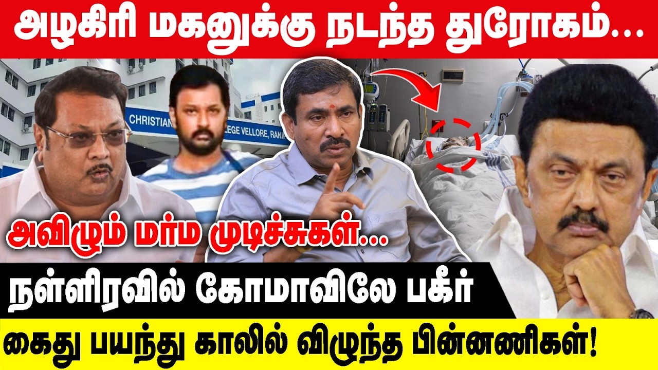 அழகிரி மகனுக்கு நடந்த கொடூர துரோகம்! | நள்ளிரவில் கோமாவிலே கொல்ல வந்த... | Aavin vaithiyanadhan ADMK