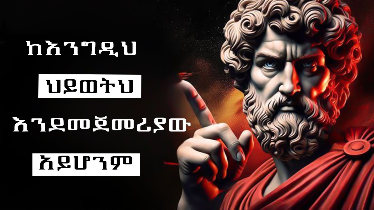 እድሜ ልክህን የምትጠቀምባቸው 20 የልብ ቃላቶች | stoic lessons | tibebsilas