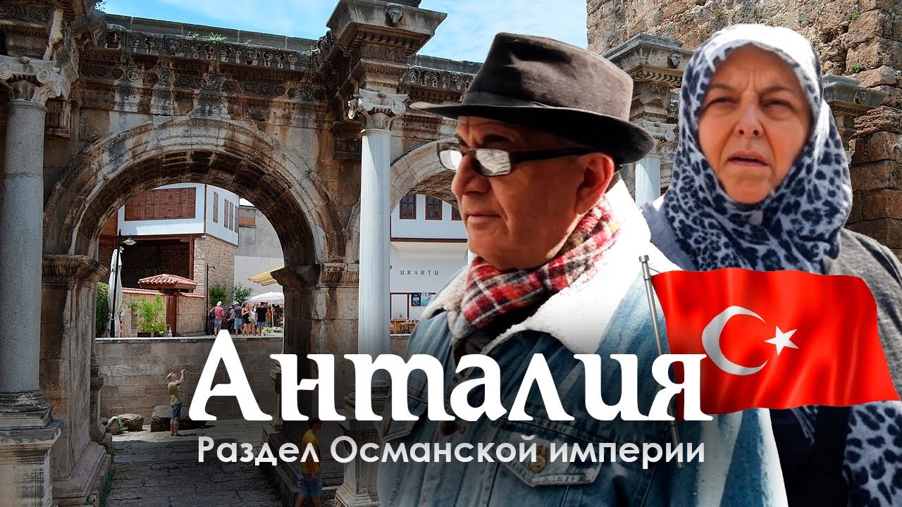 Анталия и Раздел Османской империи: как делили империю англичане, французы и русские?