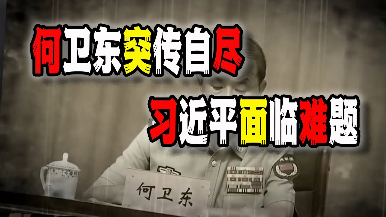 習近平現在騎虎難下，軍方不服，網傳何衛東突然“自掛東南枝”（2026-01-31第3115期）