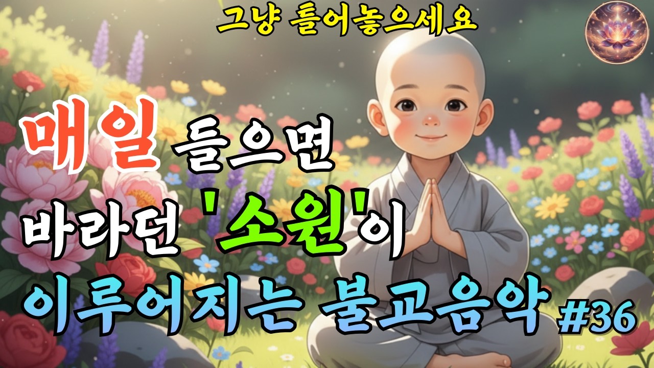 업장을 내려놓는 기도음악｜고요한 찬불가 #36