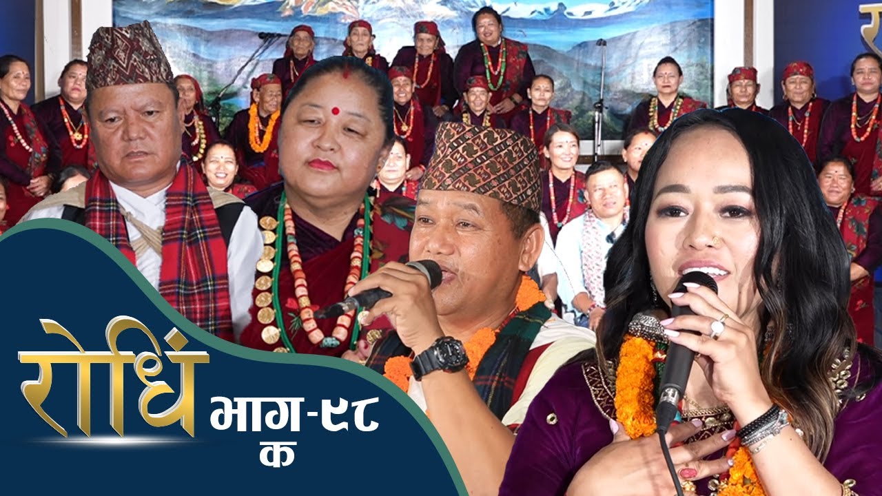 Rodhi EP 98  | गायिका ज्योति गुरुङको विशेष प्रस्तुति | ताङ्तिङ पोखरा कोन्स्यो रिच्हमी - क