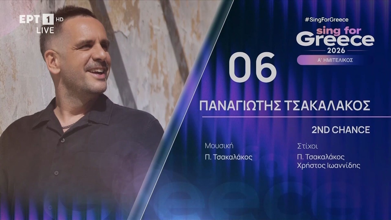 6. &Pi;&alpha;&nu;&alpha;&gamma;&iota;ώ&tau;&eta;&sigmaf; &Tau;&sigma;&alpha;&kappa;&alpha;&lambda;ά&kappa;&omicron;&sigmaf; - 2nd Chance | Sing for Greece 2026 - &Alpha;' &Eta;&mu;&iota;&tau;&epsilon;&lambda;&iota;&kappa;ό&sigmaf;