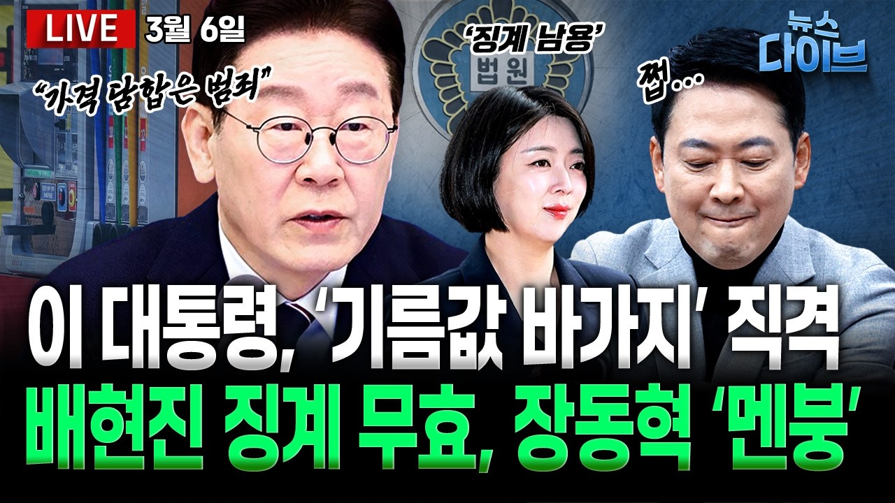사이다! 이 대통령, 기름값 ‘경고’/장동혁 휘청! 법원, 배현진 징계 효력 정지/국힘 후원금 ‘뚝’/윤, 전한길에 “부정선거 토론 대단”(고현준,노영희,장윤미,김완)[뉴스다이브]