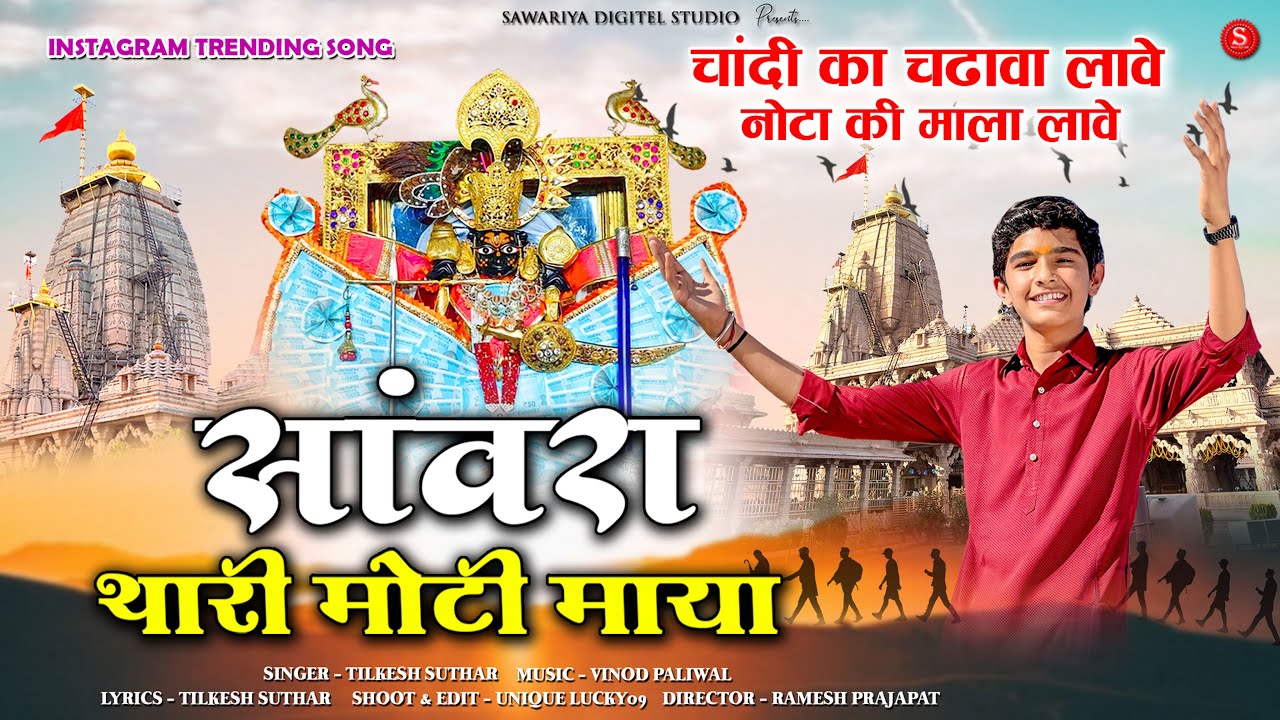 Sawariya Seth Song | mandfiya Nagri pyari 