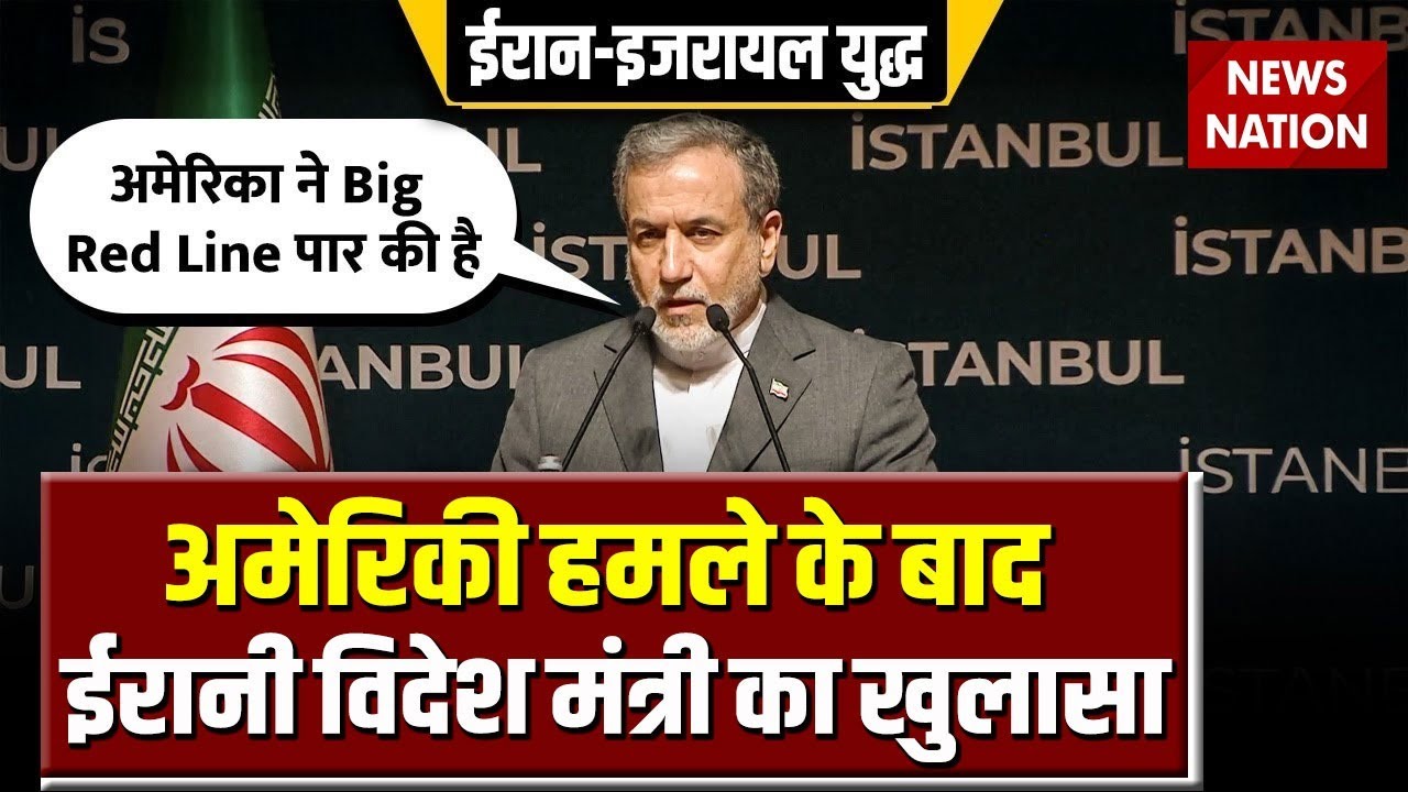 Israel-Iran war: परमाणु स्थलों पर अमेरिकी हमले के बाद Iran’s Foreign Minister ने किए खुलासे