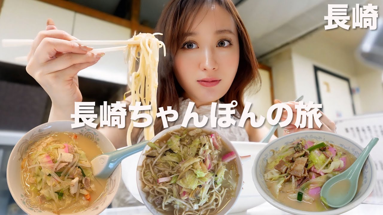 【長崎】地元の人が愛したお店で長崎ちゃんぽんの旅〜！