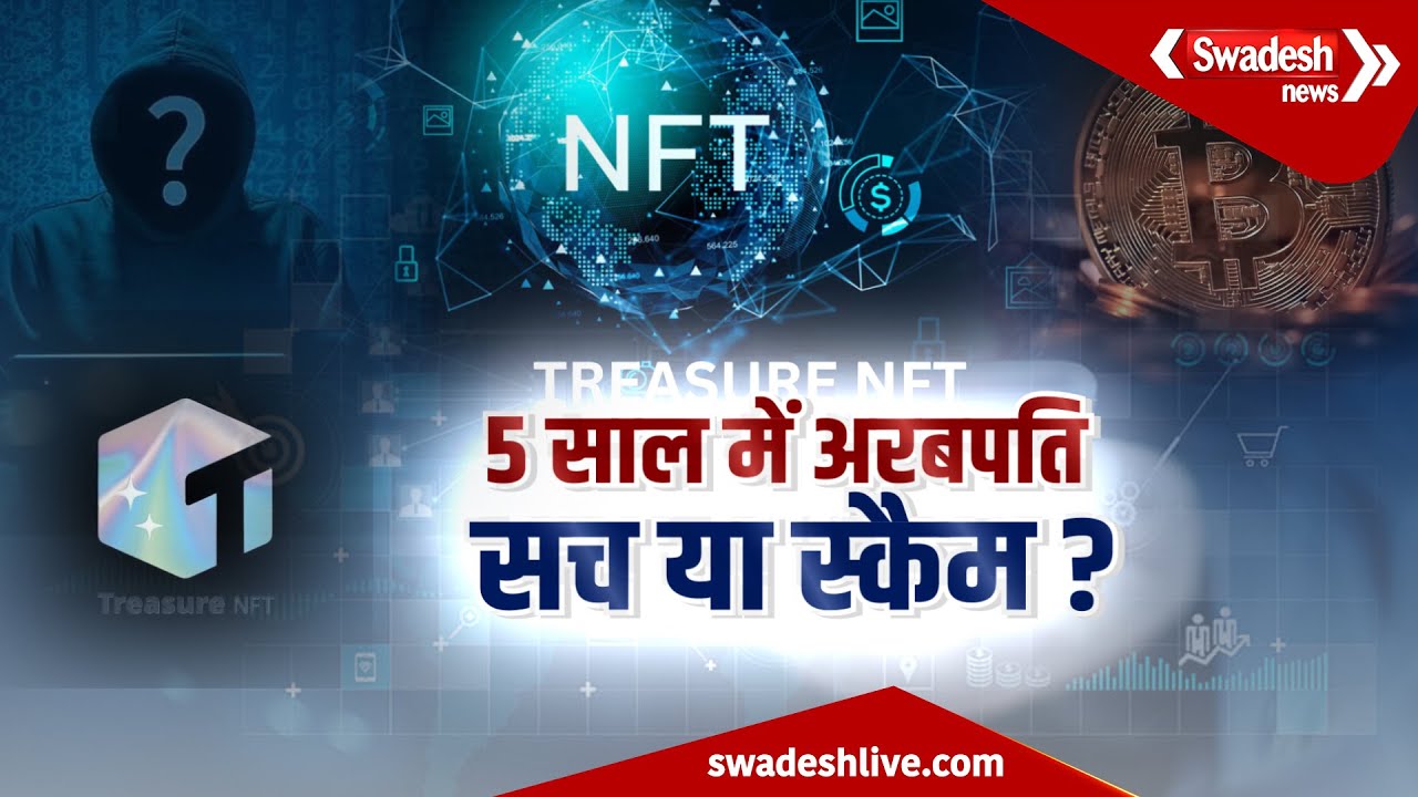 Treasure NFT Scam का सबसे बड़ा खुलासा | Swadesh News |