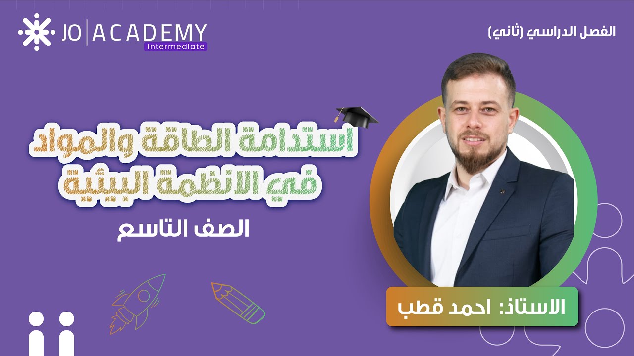 ♻️🌍 استدامة الطاقة والمواد في الأنظمة البيئية - علوم - الصف التاسع - مع المعلم أحمد قطب ✅