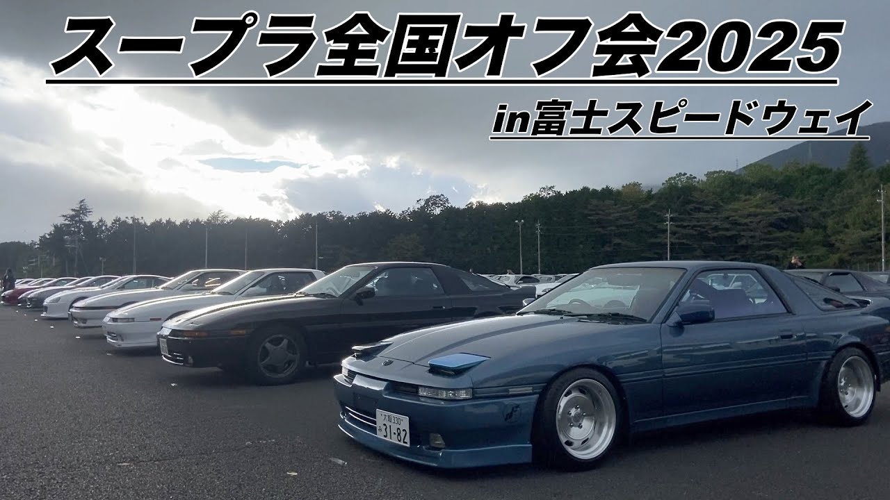 🌈【スープラ全国オフ会】新旧スープラだらけ‼️全国最大級のスープラオフ会‼️