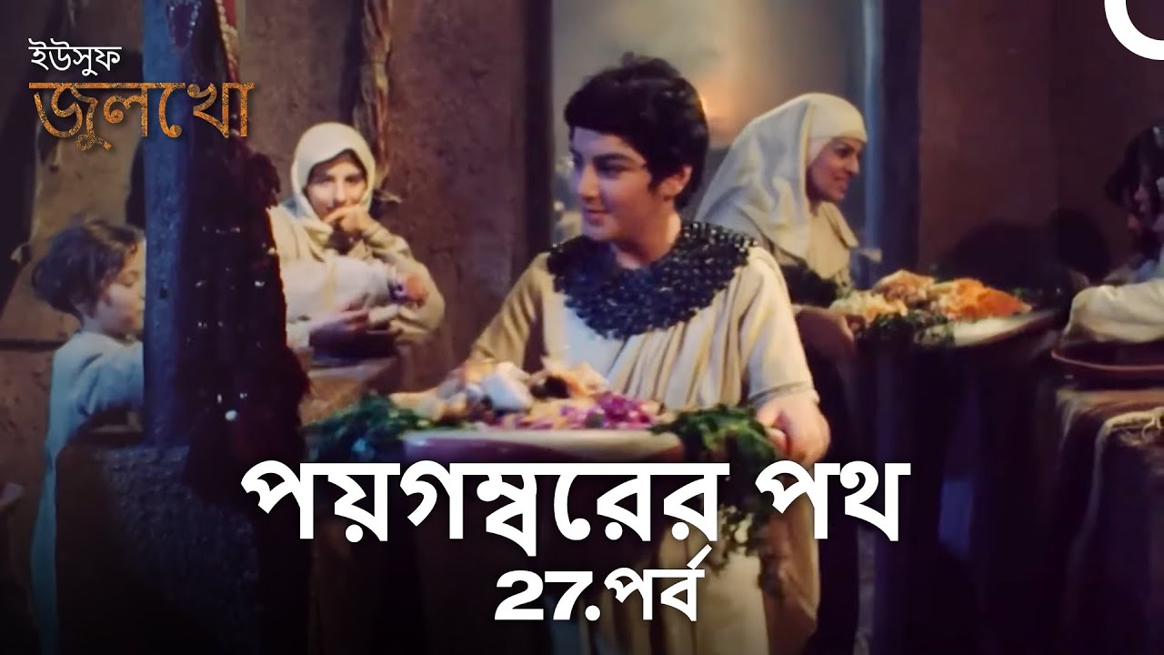 ছোট জোসেফের দুর্দান্ত আচরণ | পয়গম্বরের পথ
