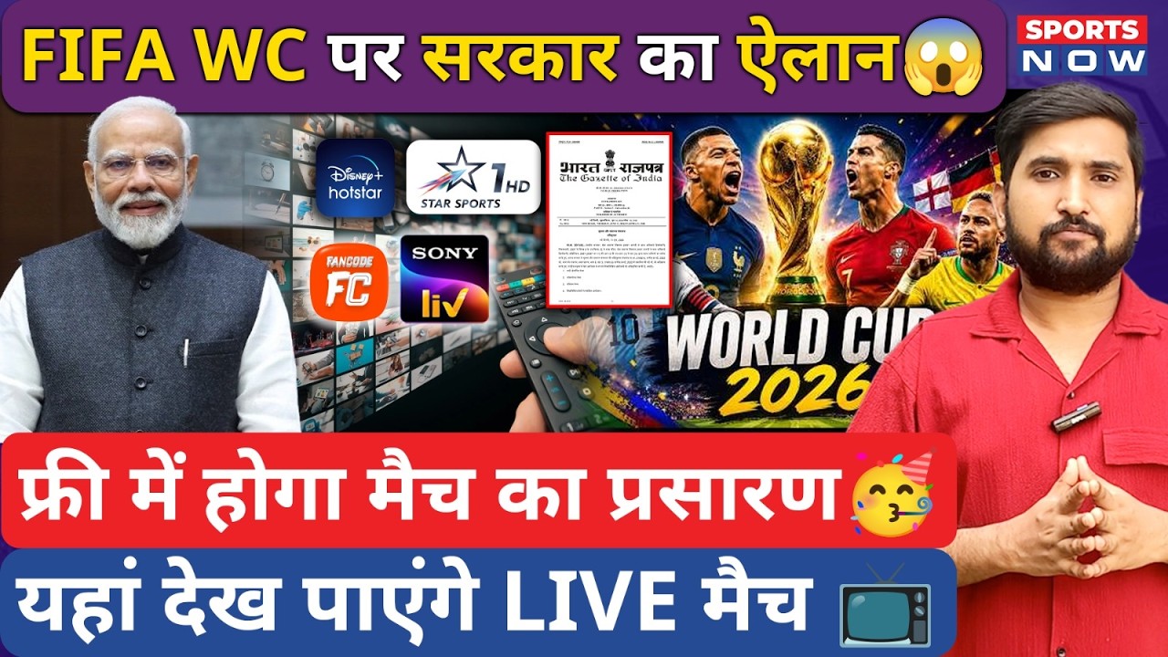 FIFA WC Big Update: Free में देखें मैच, GOVT का ऐलान, जानिए किस चैनल पर होगा प्रसारण? Zee5 को झटका!