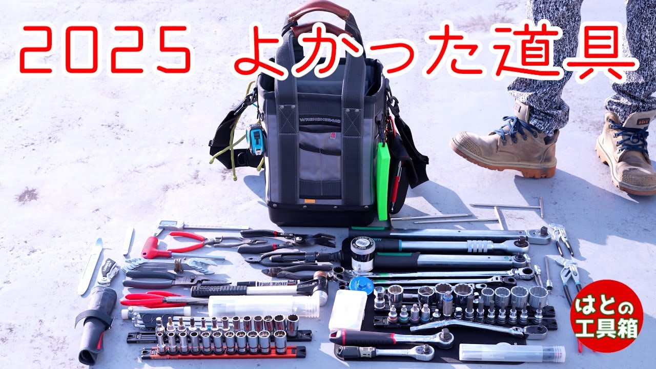 今年手にしてよかった道具 2025【工具紹介】