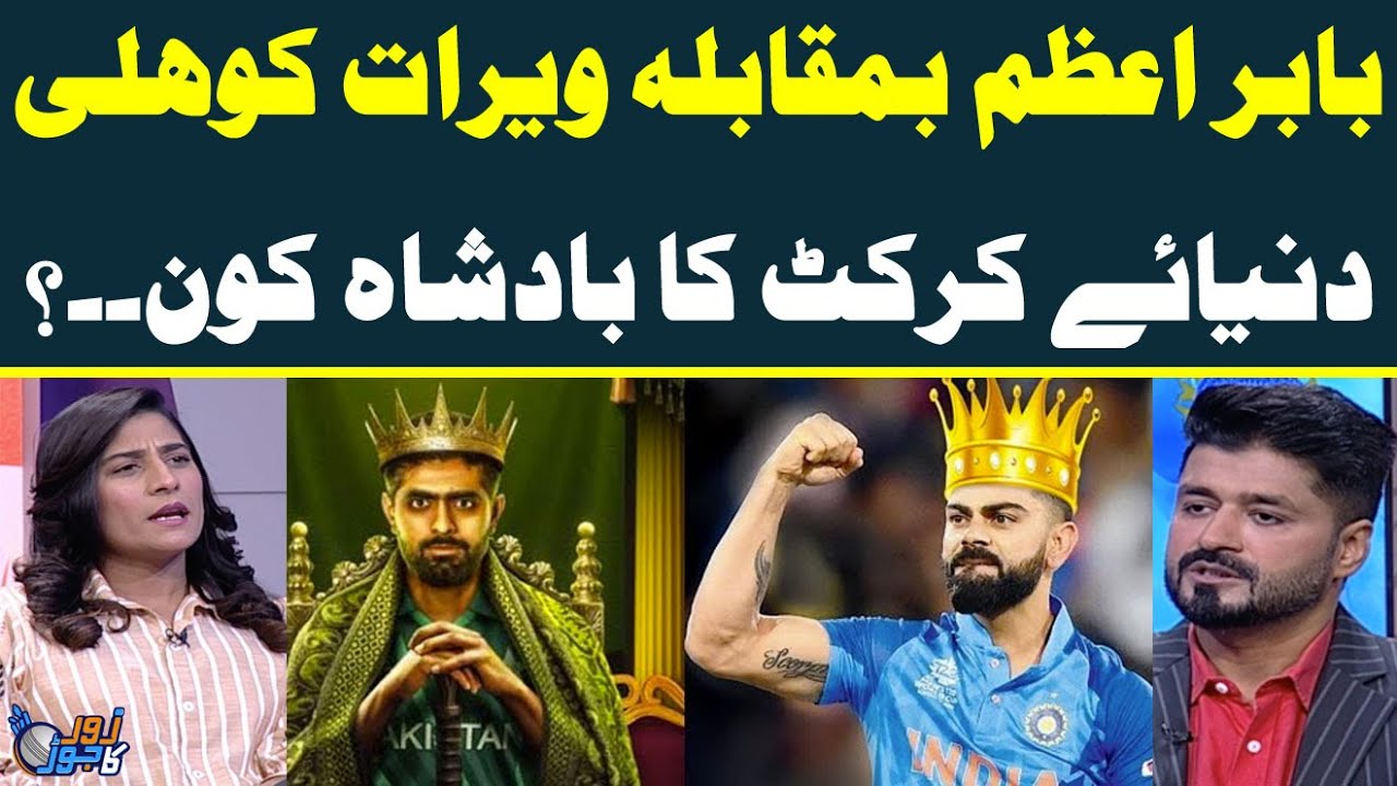 Virat Kohli Vs Babar Azam | Who Is The Real King Of Cricket World? | ICC World Cup 2023 | Zor Ka Jor