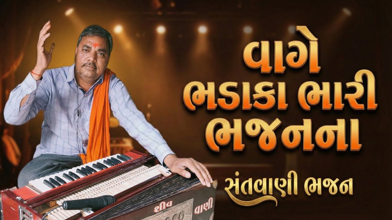 વાગે ભડાકા ભારી ભજનના | ભજન સંતવાણી 🔥| અજીતગીરી ગૌસ્વામી | #bhajansong #santvanibhajan 